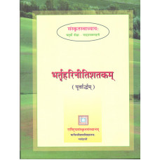 भर्तृहरिनीतिशतकम् (पूर्वार्धम्) [Bhartruhari Neeti Shatakam (Poorvardham)]